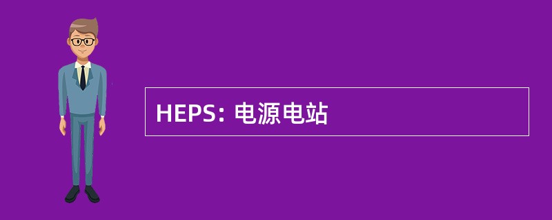 HEPS: 电源电站