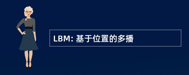 LBM: 基于位置的多播