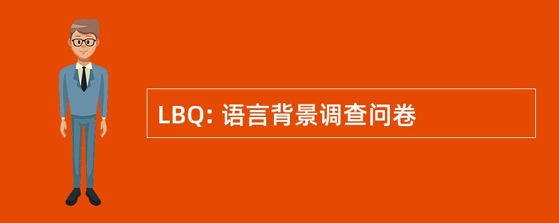 LBQ: 语言背景调查问卷