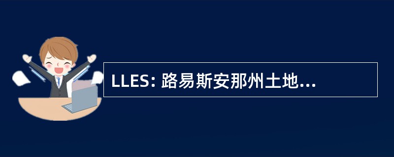 LLES: 路易斯安那州土地 & 勘探公司