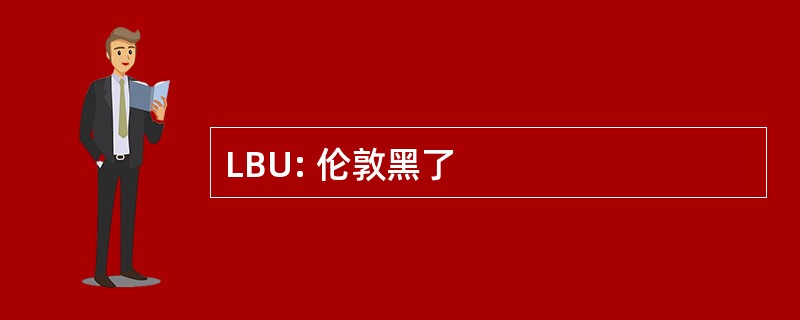 LBU: 伦敦黑了