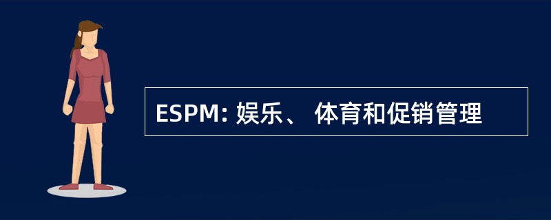 ESPM: 娱乐、 体育和促销管理