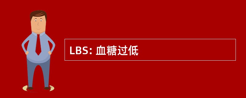 LBS: 血糖过低