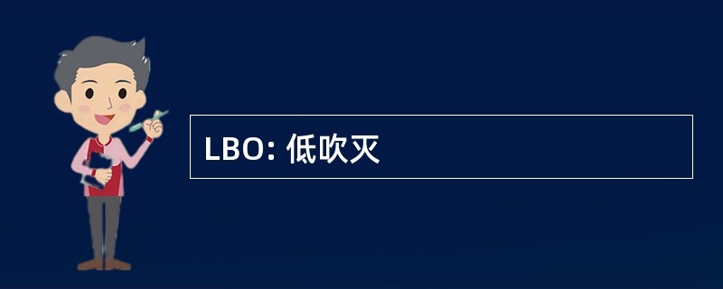 LBO: 低吹灭