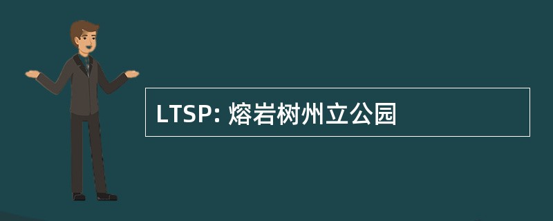 LTSP: 熔岩树州立公园