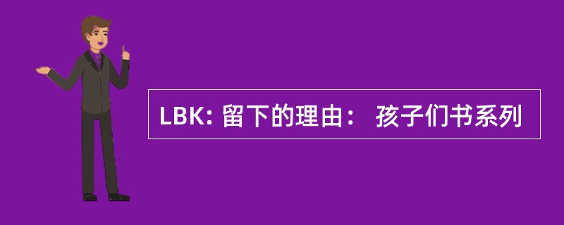 LBK: 留下的理由： 孩子们书系列