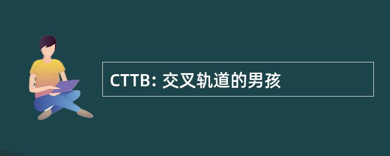 CTTB: 交叉轨道的男孩