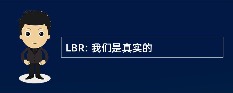 LBR: 我们是真实的