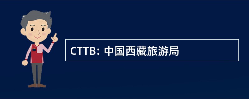 CTTB: 中国西藏旅游局