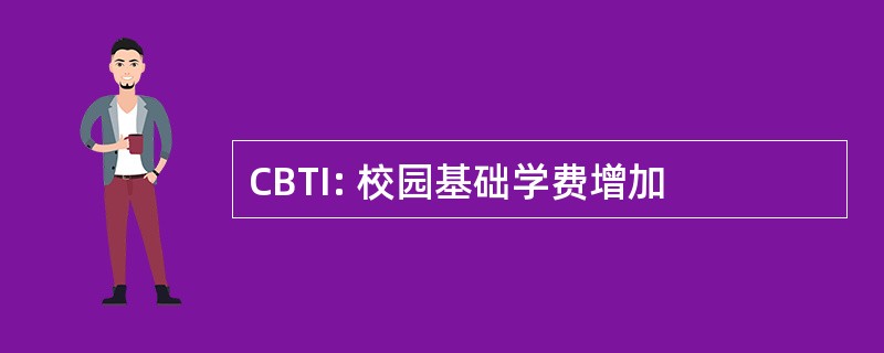 CBTI: 校园基础学费增加