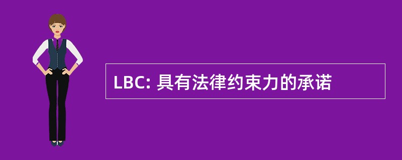 LBC: 具有法律约束力的承诺