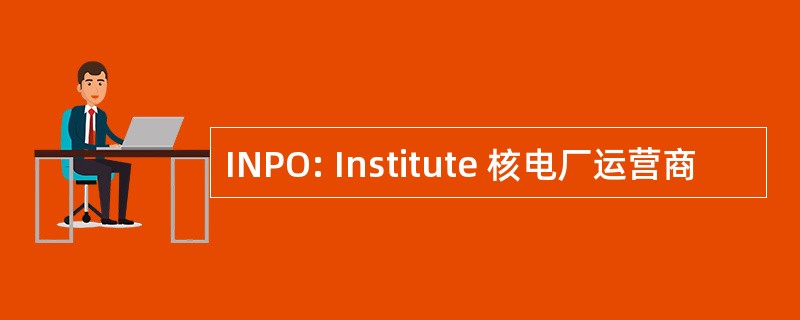 INPO: Institute 核电厂运营商