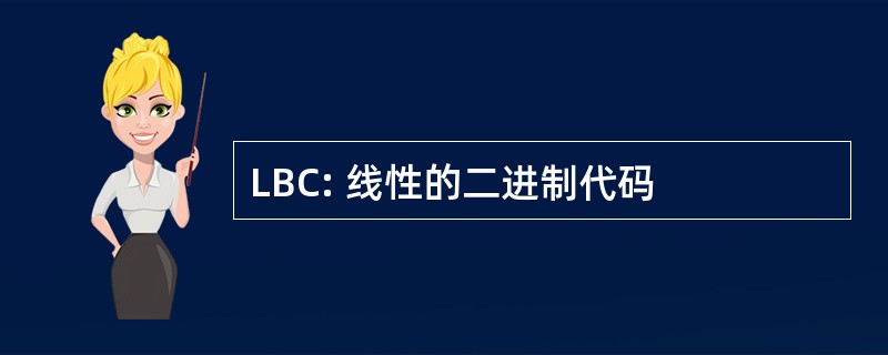 LBC: 线性的二进制代码