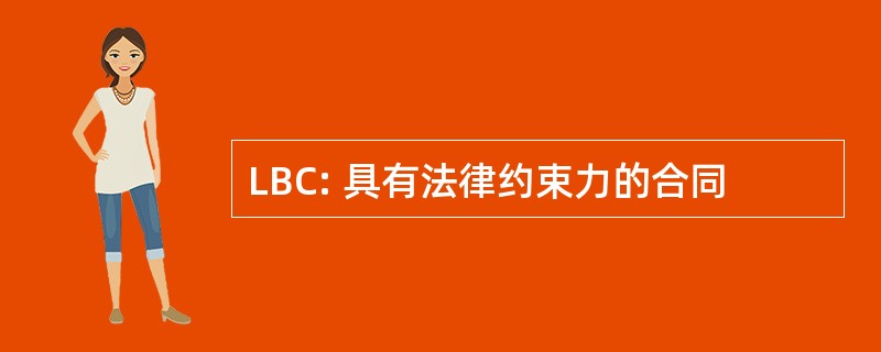 LBC: 具有法律约束力的合同