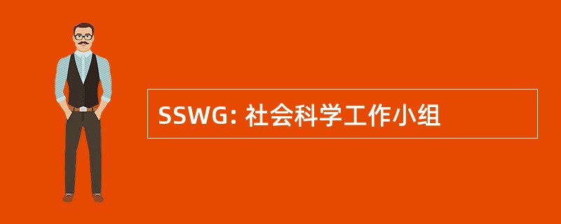 SSWG: 社会科学工作小组