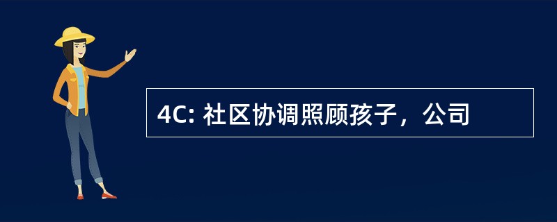 4C: 社区协调照顾孩子，公司