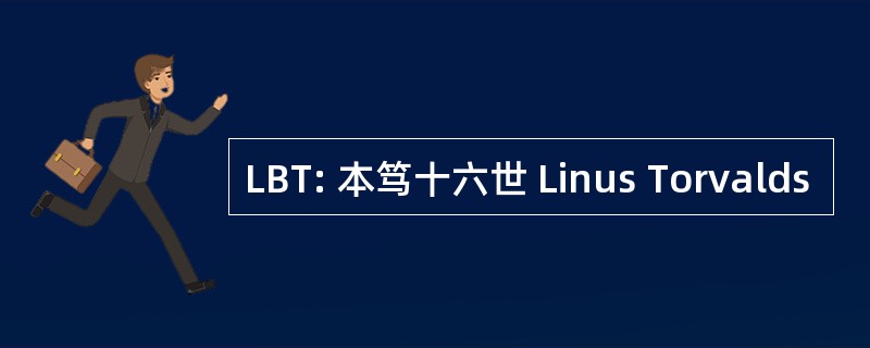 LBT: 本笃十六世 Linus Torvalds