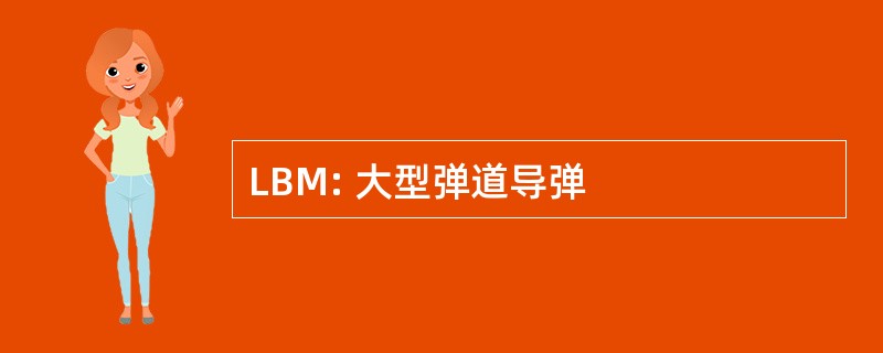 LBM: 大型弹道导弹