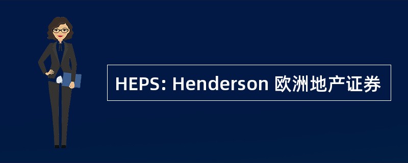 HEPS: Henderson 欧洲地产证券