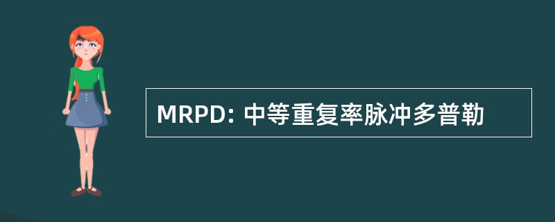 MRPD: 中等重复率脉冲多普勒