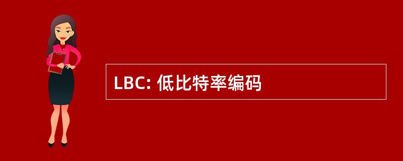 LBC: 低比特率编码