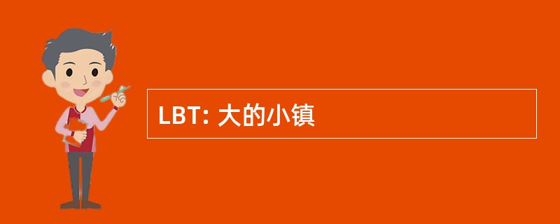 LBT: 大的小镇