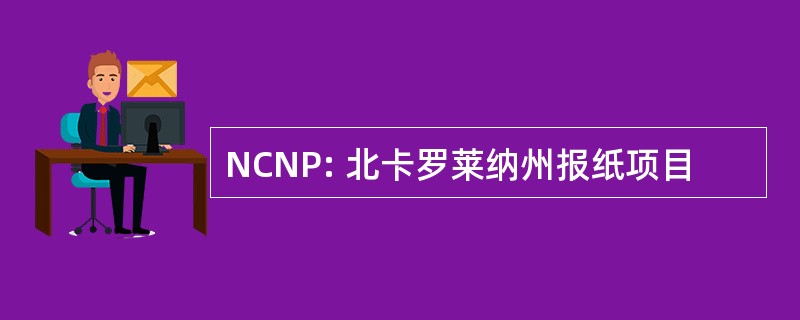 NCNP: 北卡罗莱纳州报纸项目