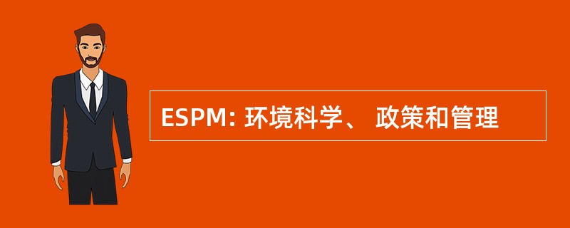 ESPM: 环境科学、 政策和管理