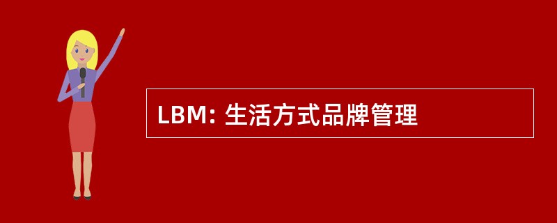 LBM: 生活方式品牌管理