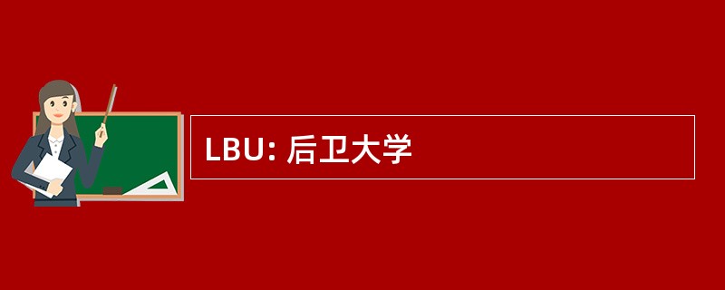 LBU: 后卫大学