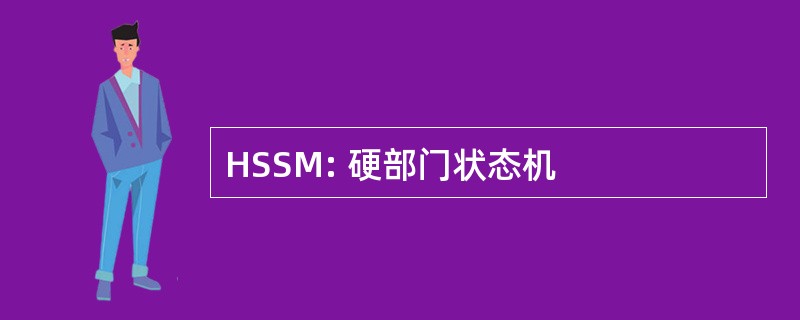 HSSM: 硬部门状态机