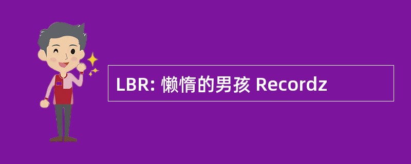 LBR: 懒惰的男孩 Recordz