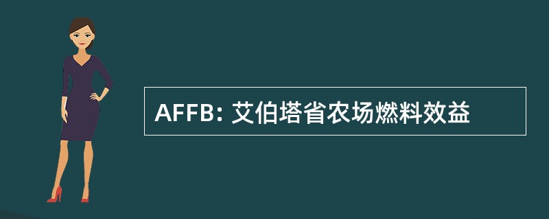 AFFB: 艾伯塔省农场燃料效益