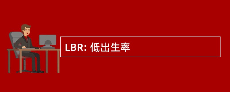 LBR: 低出生率