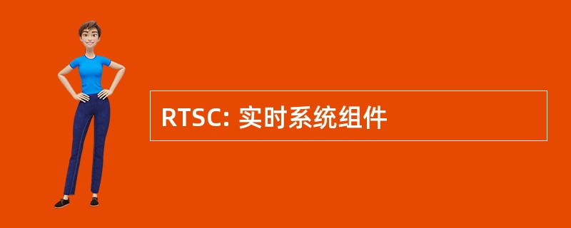 RTSC: 实时系统组件