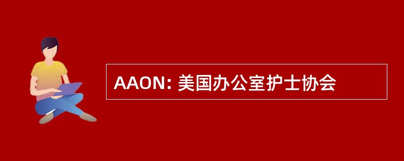 AAON: 美国办公室护士协会