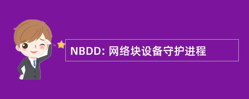 NBDD: 网络块设备守护进程