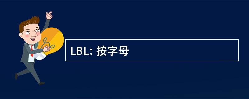 LBL: 按字母