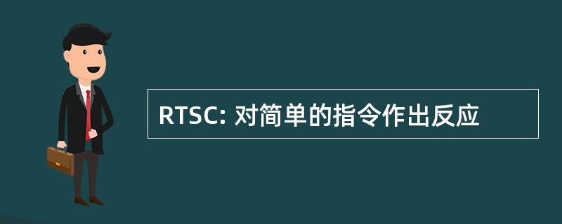 RTSC: 对简单的指令作出反应