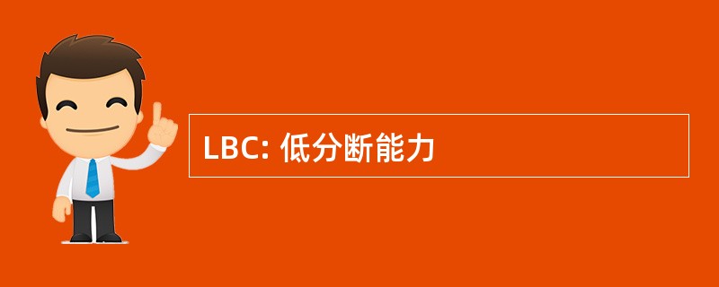 LBC: 低分断能力