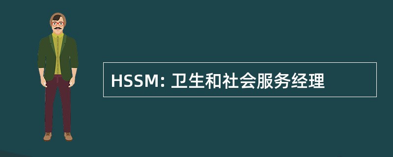 HSSM: 卫生和社会服务经理