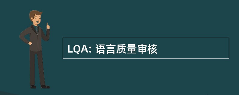 LQA: 语言质量审核