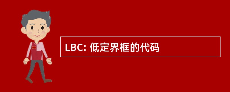 LBC: 低定界框的代码