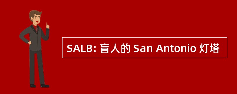 SALB: 盲人的 San Antonio 灯塔