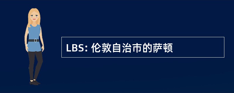 LBS: 伦敦自治市的萨顿