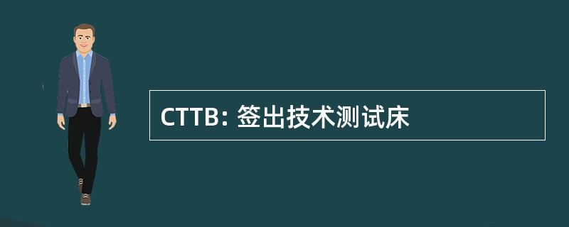 CTTB: 签出技术测试床