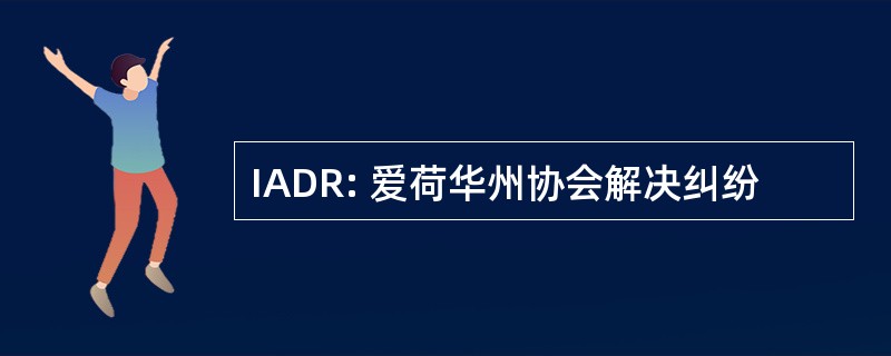 IADR: 爱荷华州协会解决纠纷