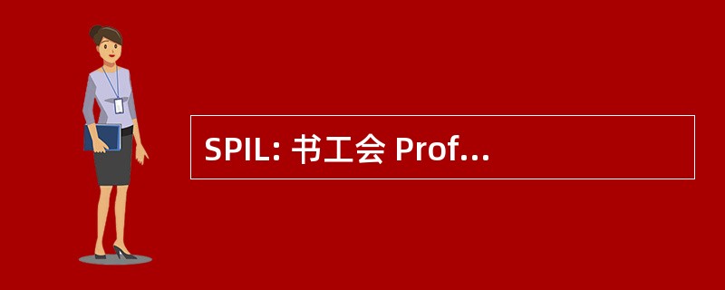 SPIL: 书工会 Professionnel des Infirmières Libérales