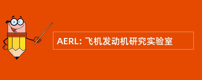 AERL: 飞机发动机研究实验室