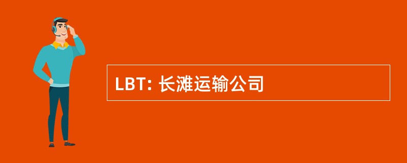 LBT: 长滩运输公司